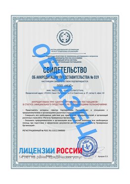 Свидетельство аккредитации РПО НЦС Междуреченск Сертификат РПО